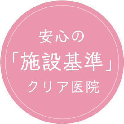 安心の「施設基準」クリア医院